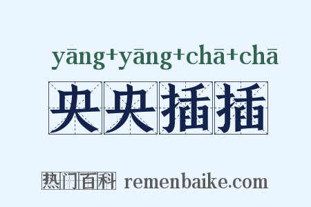 央央插插是什么意思的图片